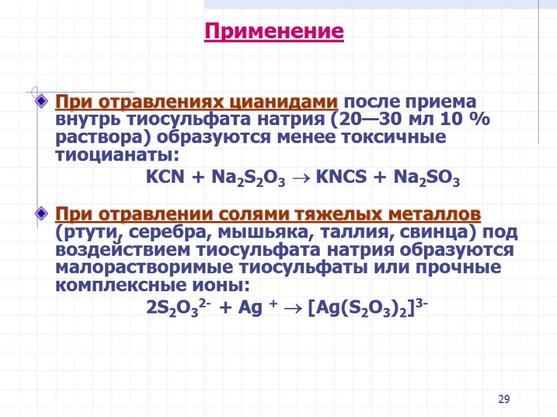 29 Применение  При отравлениях цианидами после приема внутрь тиосульфата натрия (20—30 мл 10